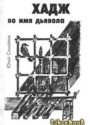 Хадж во имя дьявола