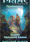 Праймлорд, или Хозяин Одинокой Башни