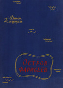 Остров фарисеев