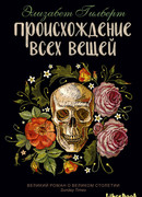 Происхождение всех вещей