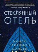 Стеклянный отель