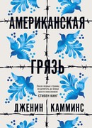 Американская грязь