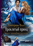 Проклятый принц