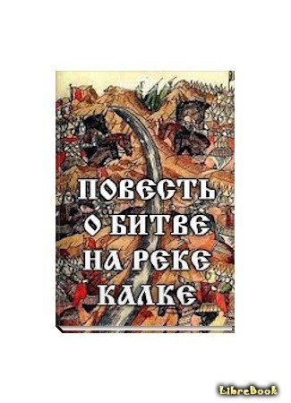 книга Повесть о битве на реке Калке 09.10.20