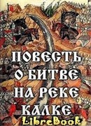 Повесть о битве на реке Калке
