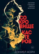 Сокровище Кастеров