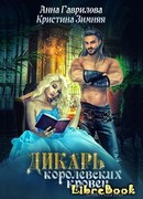 Дикарь королевских кровей. Леди-секретарь