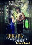 Дикарь королевских кровей. Леди-фаворитка