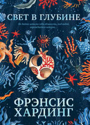 Свет в глубине