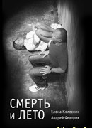 Смерть и Лето