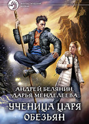 Ученица царя Обезьян