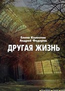Другая жизнь