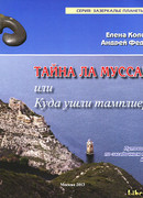 Тайна Ла Муссары, или Куда ушли тамплиеры