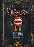 Клацающие зубы (Chattery Teeth)