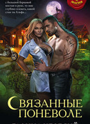 Связанные поневоле