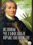 Основы метафизики нравственности