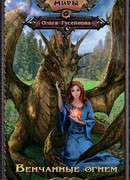 Венчанные огнем