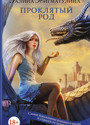 Проклятый род