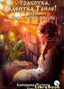 Отработка, адептка Тайлэ! или Как влюбить инкуба