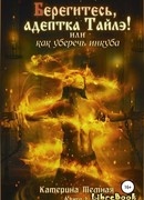 Берегитесь, адептка Тайлэ! или Как уберечь инкуба