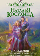 Академия монстров, или Вся правда о Мэри Сью