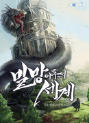 Мир после падения