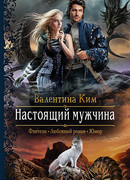 Настоящий мужчина