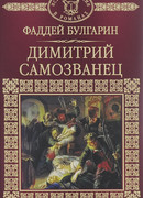 Димитрий Самозванец