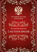 Смутное время