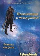 Приключения в междумирье. Ошибка бабушки