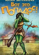 Вот это попадос!