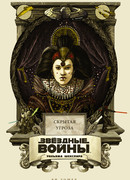Звёздные войны Уильяма Шекспира. Эпизод I. Скрытая угроза. Пьеса в 6 актах