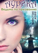 Аурика. Ведьма по призванию