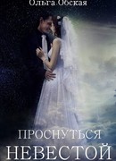 Проснуться невестой