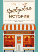 Правдивая история