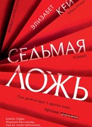 Седьмая ложь