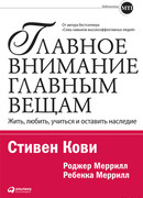 Главное внимание – главным вещам. Жить, любить, учиться и оставить наследие