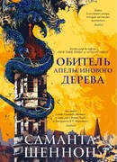 Обитель Апельсинового Дерева