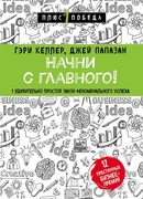 Начни с главного! 1 удивительно простой закон феноменального успеха
