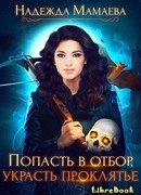 Попасть в отбор, украсть проклятье