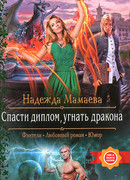 Спасти диплом, угнать дракона