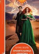 Хранительница дракона