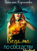 Ведьма по соседству