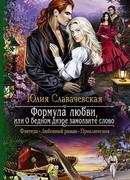 Формула любви, или О бедном диэре замолвите слово