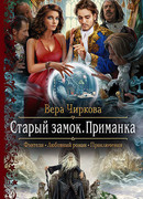 Старый замок. Приманка