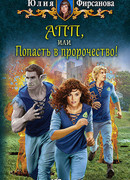 АПП, или Попасть в пророчество!