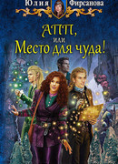 АПП, или Место для чуда!