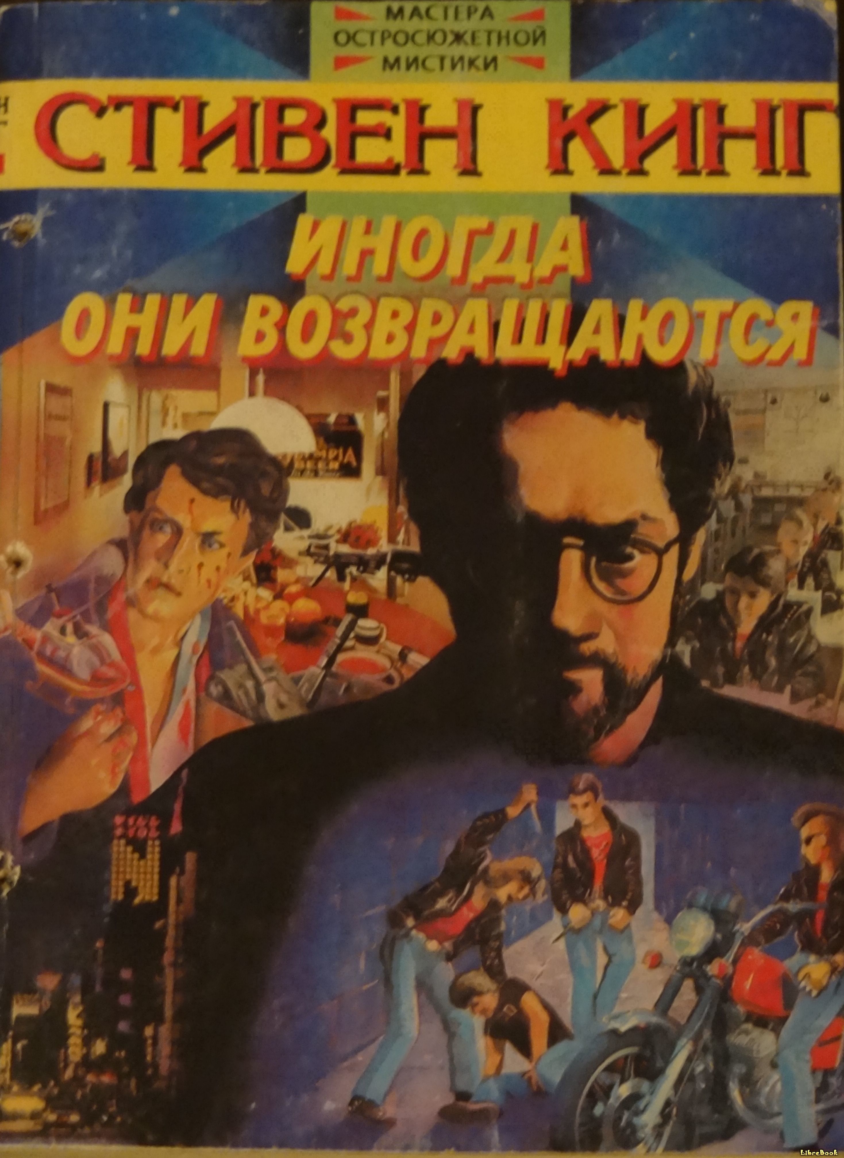 Книга Кукурузные дети (Children of the Corn) Стивен Кинг - LibreBook.me