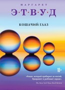 Кошачий глаз