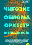 Оркестр меньшинств